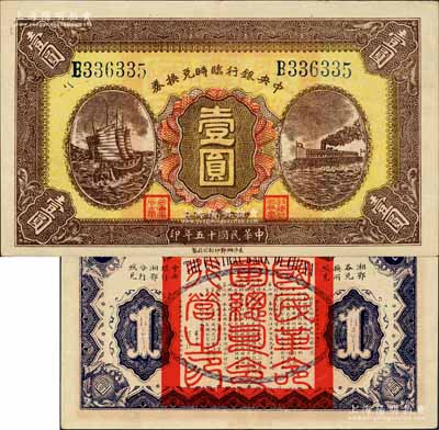 民國十五年（1926年）中央銀行臨時兌換券壹圓，藍色號碼券，背印國民革命軍總司令部蔣中正之告示；森本勇先生藏品，上佳品相，九成新