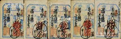 光緒二十五年（1899年）福慶園記“兌票”大錢叁千文、肆千文、伍千文、陸千文、拾千文共5種不同，直隸東口（即張家口）民間鈔票，均可在蔚縣（吉家莊）福順德寶號(hào)照兌；森本勇先生藏品，七至八成新