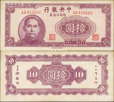 民國三十四年（1945年）中央銀行越南流通券拾圓，央行紙幣之大珍品；森本勇先生藏品，源于香港前輩名家盧志用先生之舊藏，罕見，未折九五成新
