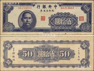 民國三十四年（1945年）中央銀行越南流通券伍拾圓，央行紙幣之大珍品；森本勇先生藏品，源于香港前輩名家盧志用先生之舊藏，罕見，微有黃斑，未折九成新
