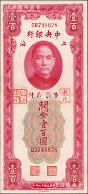 民國十九年（1930年）中央銀行關金壹百圓，加蓋“東北”和“杜聿明”章，屬特殊之法幣軍用票；森本勇先生藏品，少見，九成新