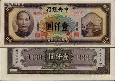 民國三十三年（1944年）中央銀行信托版壹仟圓，加蓋“東北”和“杜聿明”章，屬特殊之法幣軍用票；森本勇先生藏品，少見，九八成新