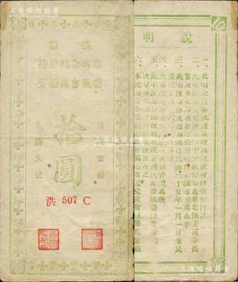 民國三十五年（1946年）義縣臨時金融維持委員會流通券拾圓，此券可兌換中央銀行加蓋“東北·杜聿明”券，實有地方軍票之性質；森本勇先生藏品，少見，七五成新