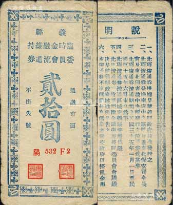 民國三十五年（1946年）義縣臨時金融維持委員會流通券貳拾圓，此券可兌換中央銀行加蓋“東北·杜聿明”券，實有地方軍票之性質；森本勇先生藏品，少見，七五成新