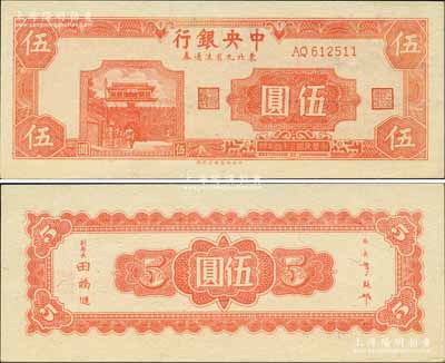民國三十四年（1945年）中央銀行東北九省流通券伍圓，中央印制廠北平廠版，乃屬央行紙幣之大珍品；森本勇先生藏品，源于香港前輩名家盧志用先生之舊藏，九八成新