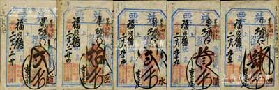 清代（東口）福慶園記“兌票”共5種不同，均已使用新版名章（與上2件印章不同），詳分：光緒二十六年（1900年）大錢貳千文、拾千文，光緒二十八年（1902年）大錢貳千文、叁千文、肆千文，均可在蔚縣（吉家莊）福順德寶號(hào)照兌；森本勇先生藏品，七至八成新