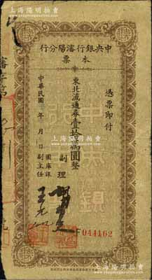 民國三十七年（1948年）中央銀行沈陽分行本票東北流通券壹拾萬圓，由副理和國庫課副主任簽名；森本勇先生藏品，少見，七成新