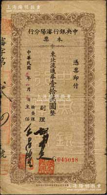 民國三十七年（1948年）中央銀行沈陽分行本票東北流通券壹拾萬圓，由副理和檢查課主任簽名；森本勇先生藏品，少見，七成新