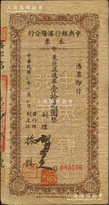 民國三十七年（1948年）中央銀行沈陽分行本票東北流通券壹拾萬圓，由副理和發行課副主任簽名；森本勇先生藏品，少見，七成新