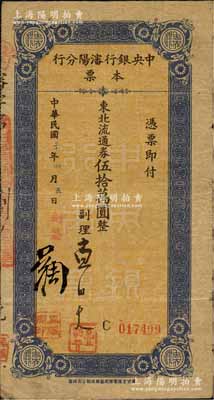 民國三十七年（1948年）中央銀行沈陽分行本票東北流通券伍拾萬圓，由副理和副簽吳維岡簽名；森本勇先生藏品，少見，七五成新