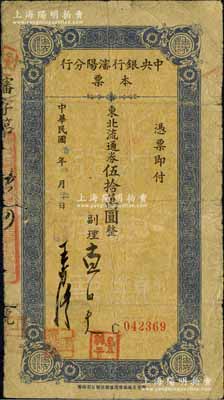 民國三十七年（1948年）中央銀行沈陽分行本票東北流通券伍拾萬圓，由副理和檢查課主任簽名；森本勇先生藏品，少見，近七成新