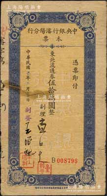 民國三十七年（1948年）中央銀行沈陽分行本票東北流通券伍拾萬圓，由副理和副簽王增魁簽名；森本勇先生藏品，少見，有裂痕，六成新