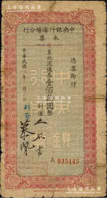 民國三十七年（1948年）中央銀行沈陽分行本票東北流通券壹佰萬圓，由副理王聚書和副簽慕潛簽名；森本勇先生藏品，少見，有小貼補，六五成新