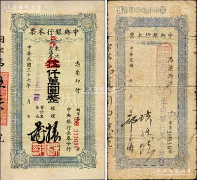 民國三十七年（1948年）中央銀行長春分行本票東北流通券壹拾萬元、伍仟萬圓改作叁仟萬圓共2枚不同，森本勇先生藏品，有修補，六至七成新