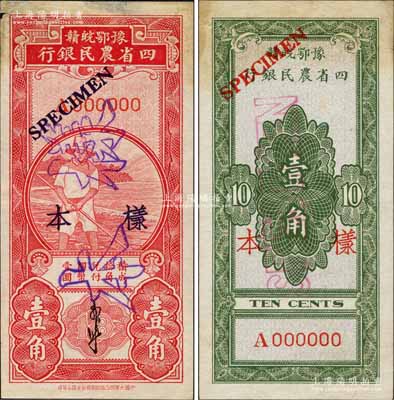 豫鄂皖贛四省農民銀行（1933年）豎式紅色農夫圖壹角樣本券，正背共2枚，郭外峰簽名；森本勇先生藏品，八五成新