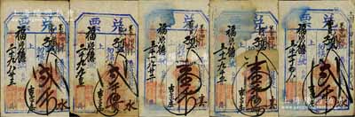 清代（東口）福慶園記“兌票”共5種不同，詳分：光緒二十九年（1903年）大錢貳千文、貳千伍佰文，光緒三十一年（1905年）大錢壹千文、壹千伍佰文、貳千文，均可在蔚縣（吉家莊）福順德寶號(hào)照兌；森本勇先生藏品，六至八成新
