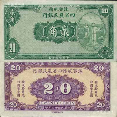 民國廿二年（1933年）豫鄂皖贛四省農民銀行綠色挑擔圖貳角，無職章與號碼；森本勇先生藏品，九五成新