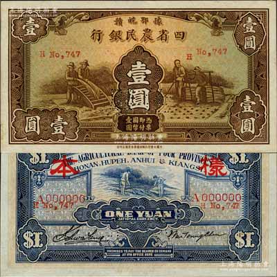 民國廿二年（1933年）豫鄂皖贛四省農(nóng)民銀行棕色壹圓樣本券，背印“樣本”紅字，且有英文簽名；森本勇先生藏品，少見，未折九五成新