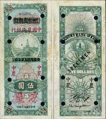 民國廿六年（1937年）四川省銀行改中國農(nóng)民銀行伍圓樣本券，森本勇先生藏品，未折九成新