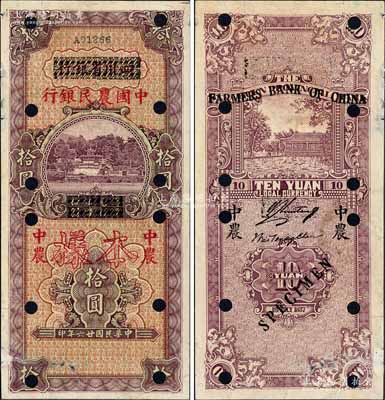 民國廿六年（1937年）四川省銀行改中國農(nóng)民銀行拾圓樣本券，森本勇先生藏品，邊有小損及一處小貼補，未折八五成新