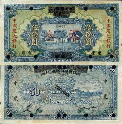 民國廿六年（1937年）四川省政府建設庫券改中國農(nóng)民銀行伍拾圓樣本券，重慶地名；森本勇先生藏品，有黃斑，未折八五成新