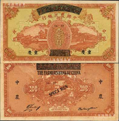 民國廿六年（1937年）四川省政府建設庫券改中國農(nóng)民銀行壹百圓樣本券，重慶地名；森本勇先生藏品，九八成新