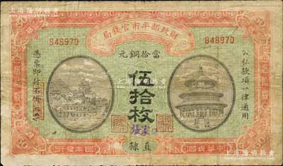 民國四年（1915年）財政部平市官錢局當拾銅元伍拾枚，直隸地名，且手蓋“張家口”地名；森本勇先生藏品，七成新