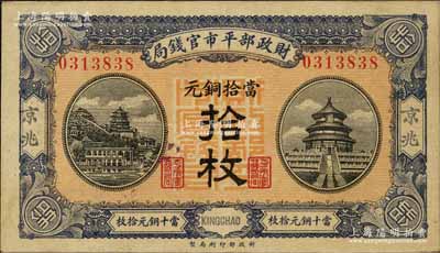 民國八年（1919年）財政部平市官錢局當拾銅元拾枚，京兆地名；森本勇先生藏品，未折九五成新