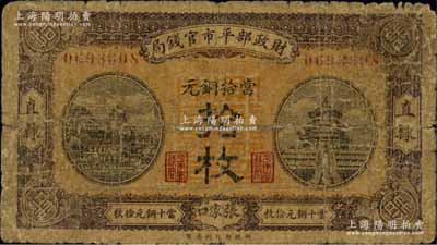 民國八年（1919年）財政部平市官錢局當拾銅元拾枚，直隸·張家口地名；森本勇先生藏品，少見，六成新