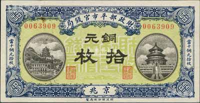 民國八年一月（1919年）財政部平市官錢局銅元拾枚，京兆地名；森本勇先生藏品，未折九五成新