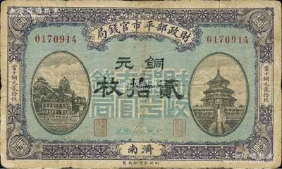民國八年一月（1919年）財政部平市官錢局銅元貳拾枚，濟南地名；森本勇先生藏品，有小修補，七成新