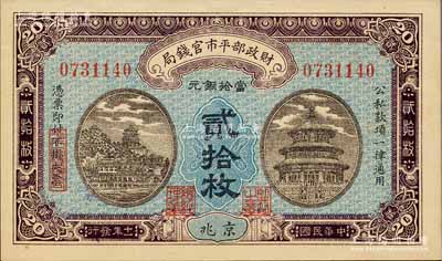 民國十一年（1922年）財政部平市官錢局當拾銅元貳拾枚，京兆地名，森本勇先生藏品，九八成新