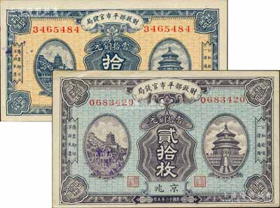 民國十二年五月（1923年）財政部平市官錢局當拾銅元拾枚、貳拾枚共2種不同，京兆地名，森本勇先生藏品，九五至全新