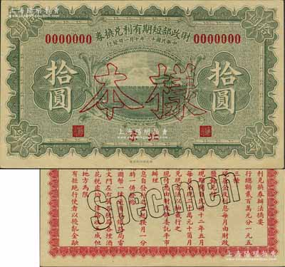 民國十一年（1922年）財政部短期有利兌換券拾圓樣本券，北京地名；森本勇先生藏品，九五成新