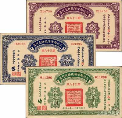 民國十一年（1922年）交通部津浦鐵路支付券（第36期）伍圓、拾圓、伍拾圓共3枚全套，由交通總長葉恭綽、津浦鐵路局局長簽名；森本勇先生藏品，九五至九八成新