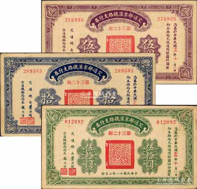 民國十一年（1922年）交通部京漢鐵路支付券（第32期）伍圓、拾圓、伍拾圓共3枚全套，由交通總長葉恭綽、京漢鐵路局局長趙繼賢簽名；森本勇先生藏品，九至九八成新