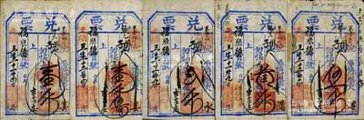 光緒三十二年（1906年）福慶園記“兌票”大錢壹千文、壹千伍佰文、貳千文、叁千文、伍千文共5種不同，直隸東口（即張家口）民間鈔票，均可在蔚縣（吉家莊）福順德寶號(hào)照兌；森本勇先生藏品，七至八成新