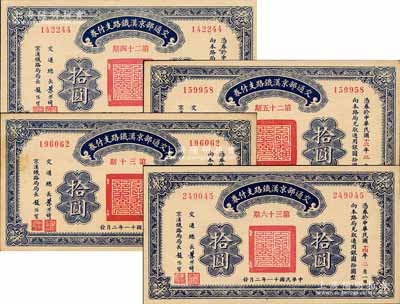 民國十一年（1922年）交通部京漢鐵路支付券拾圓共4枚不同，分別為第24期、第25期、第30期和第36期發(fā)行；森本勇先生藏品，九至九五成新
