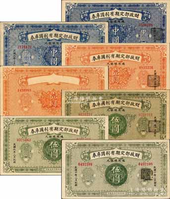 財政部定期有利國庫券共7種不同，詳分：中圓2枚，分別發(fā)行于1919年10月和1920年4月；壹圓2枚，1枚發(fā)行于1919年10月，另1枚屬錯版券·正面漏印名稱等；伍圓3枚，分別發(fā)行于1920年1月、1920年2月和1921年2月；森本勇先生藏品，八五至九八成新