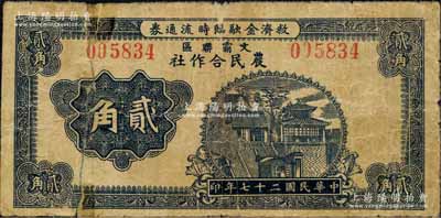 民國廿七年（1938年）文霸聯(lián)區(qū)農(nóng)民合作社救濟金融臨時流通券貳角，上印濟南大明湖北極廟，背印告白文字；此文霸聯(lián)區(qū)，即指文安、霸縣兩縣交界之蘇橋鎮(zhèn)一帶；森本勇先生藏品，有貼補，六成新