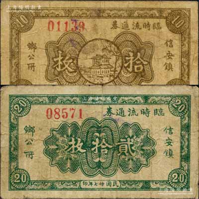 民國廿七年（1938年）信安鎮(zhèn)鄉(xiāng)公所臨時流通券拾枚、貳拾枚共2種不同，此信安鎮(zhèn)時由永清、霸縣二縣所共轄；森本勇先生藏品，七成新