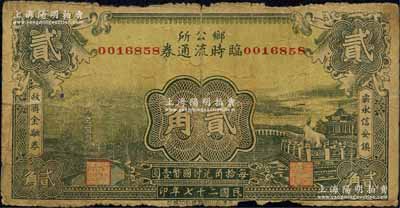 民國二十七年（1938年）鄉(xiāng)公所臨時流通券貳角，兩側(cè)分印“霸永信安鎮(zhèn)救濟金融券”字樣，上印龍華寺塔和頤和園銅牛圖等；森本勇先生藏品，近七成新