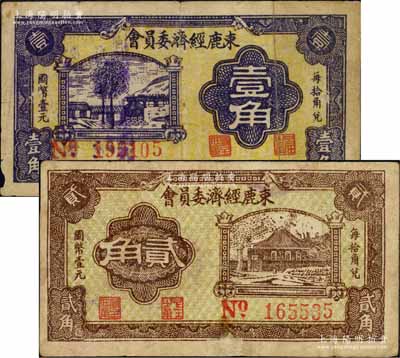民國廿八年（1939年）束鹿經(jīng)濟委員會壹角、貳角共2枚不同，森本勇先生藏品，其中1枚有小修補，七五成新