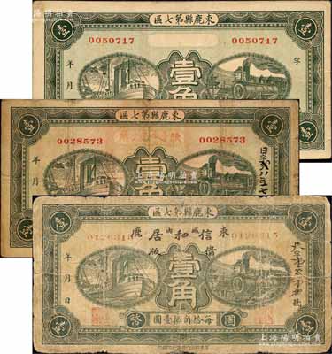 民國廿七年（1938年）束鹿縣第七區(qū)國幣壹角共3種不同，其中1枚為未填用券，另2枚分別由“耿虔寺鄉(xiāng)公所”和“信和居借版”加蓋發(fā)行；森本勇先生藏品，六至八成新