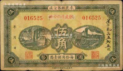 民國廿七年（1938年）束鹿縣第七區(qū)國幣伍角，加蓋“耿虔寺鄉(xiāng)公所”領用發(fā)行，背印告白文字；森本勇先生藏品，七五成新