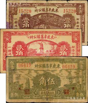 民國二十七年（1938年）束鹿辛集鎮公所壹角、貳角、伍角共3枚全套，此券經縣署備案而發行；森本勇先生藏品，其中1枚有修補，七至八成新