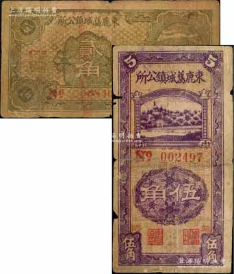 民國廿七年（1938年）束鹿舊城鎮公所貳角、伍角共2枚不同，森本勇先生藏品，其中1枚背有貼痕，七成新