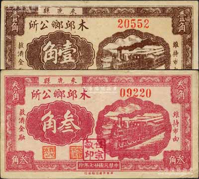民國廿七年（1938年）束鹿縣木邱鄉公所壹角、叁角共2枚不同，其背面告白文字中均言及“七七事變”等情，極富時代之見證；森本勇先生藏品，八五成新