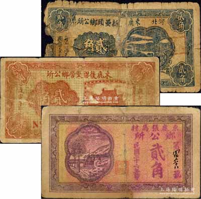 束鹿縣鄉公所紙幣3種，詳分：束鹿張馬村鄉公所1937年貳角、束鹿后留雙營鄉公所1938年貳角、新壘頭鄉公所貳角；森本勇先生藏品，其中1枚背有貼補，五至七成新