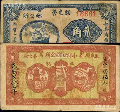民國二十七年（1938年）束鹿縣鄉公所紙幣2種，詳分：貓兒營鄉公所貳角、（第七區）小河口鄉公所貳角；森本勇先生藏品，少見，近八成新